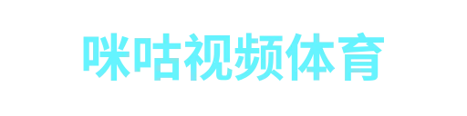 咪咕视频体育
